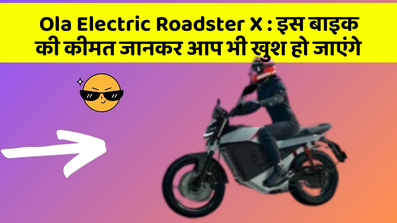 Ola Electric Roadster X: इस बाइक की कीमत जानकर आप भी खुश हो जाएंगे