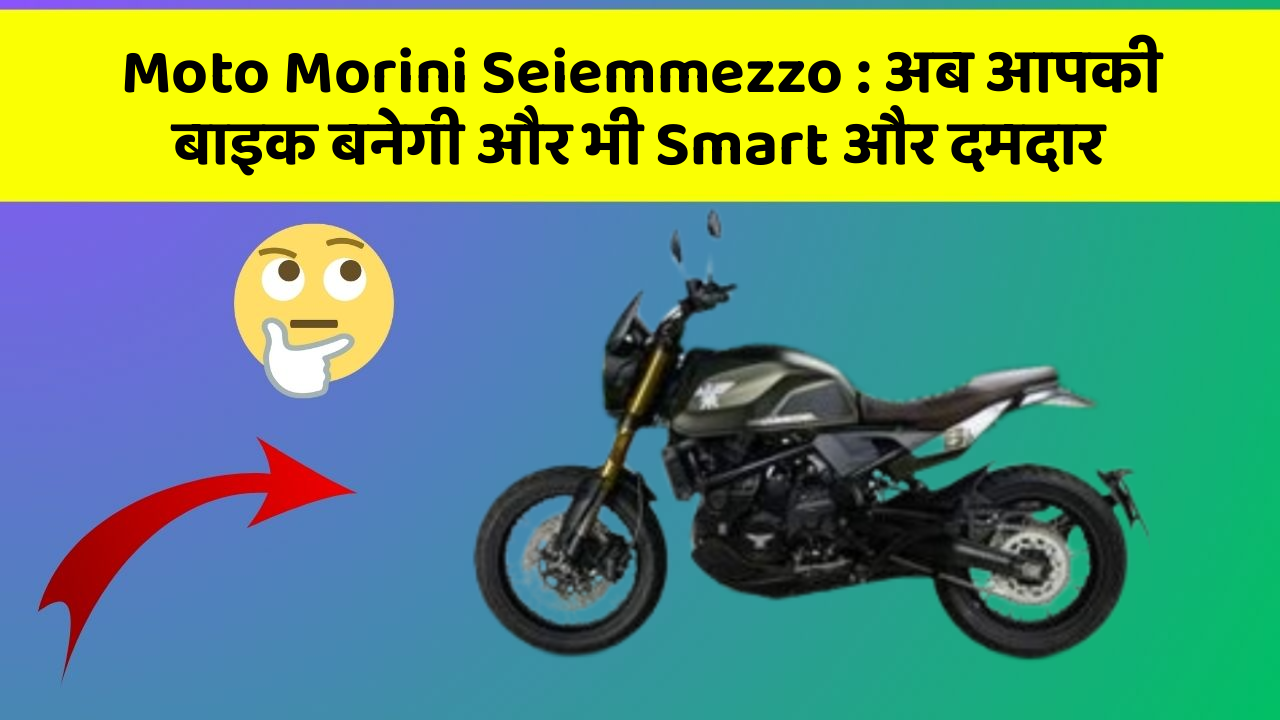 Moto Morini Seiemmezzo: अब आपकी बाइक बनेगी और भी Smart और दमदार