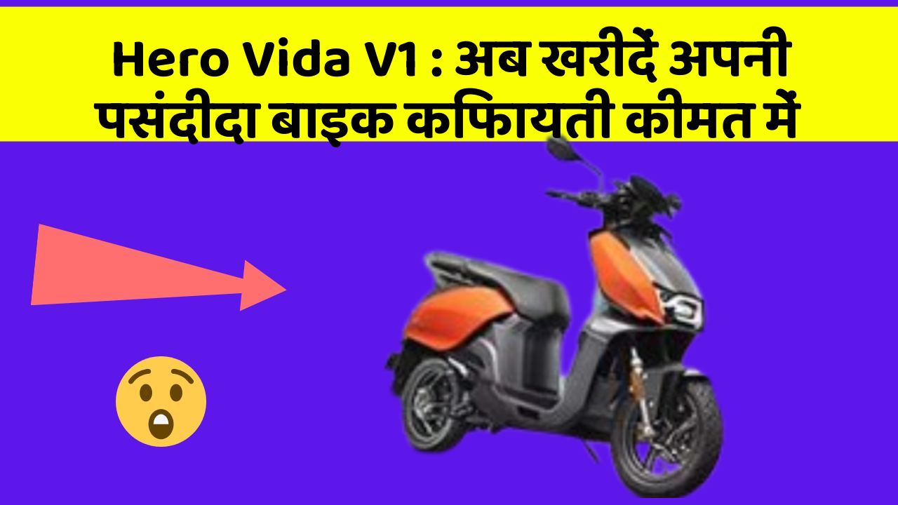 Hero Vida V1 : अब खरीदें अपनी पसंदीदा बाइक किफायती कीमत में