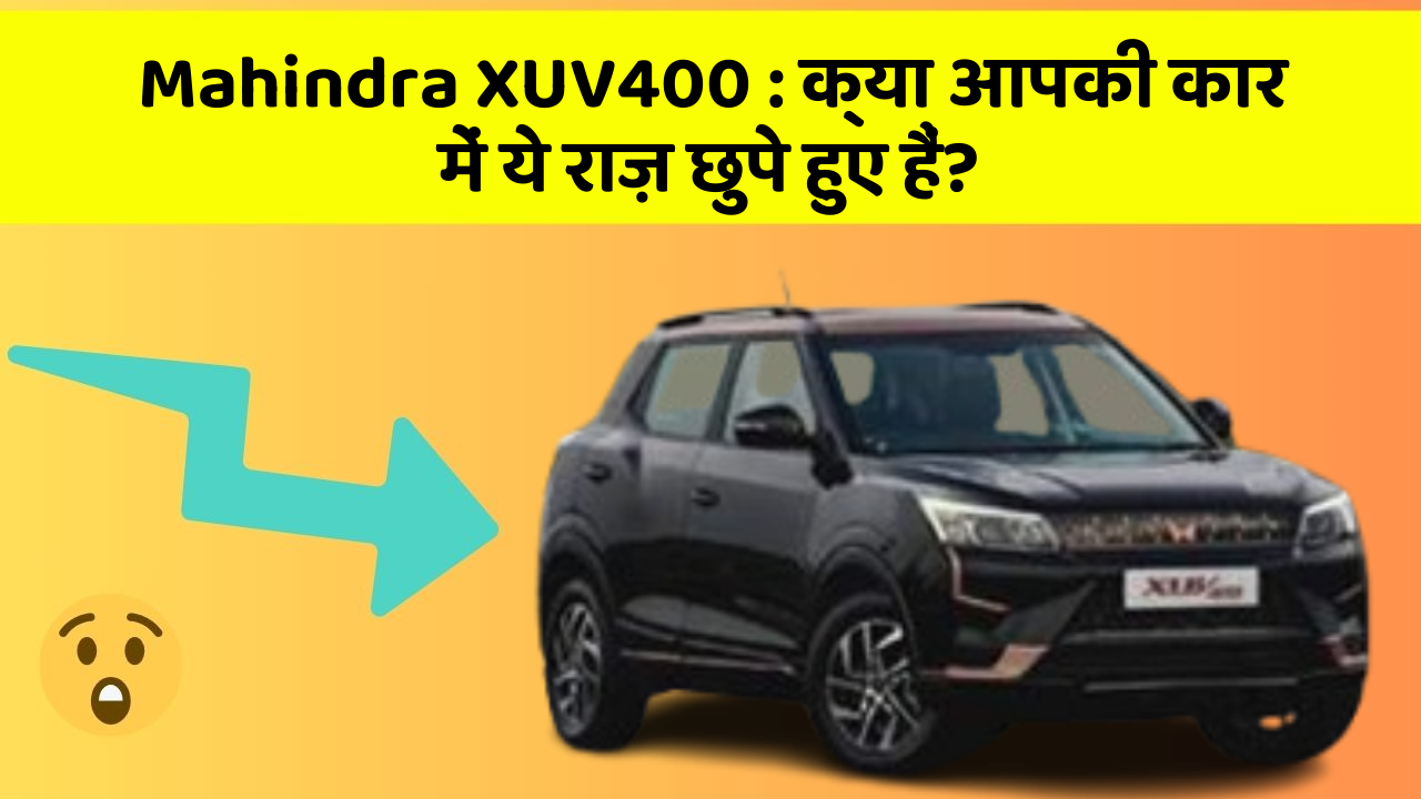 Mahindra XUV400: क्या आपकी कार में ये राज़ छुपे हुए हैं?