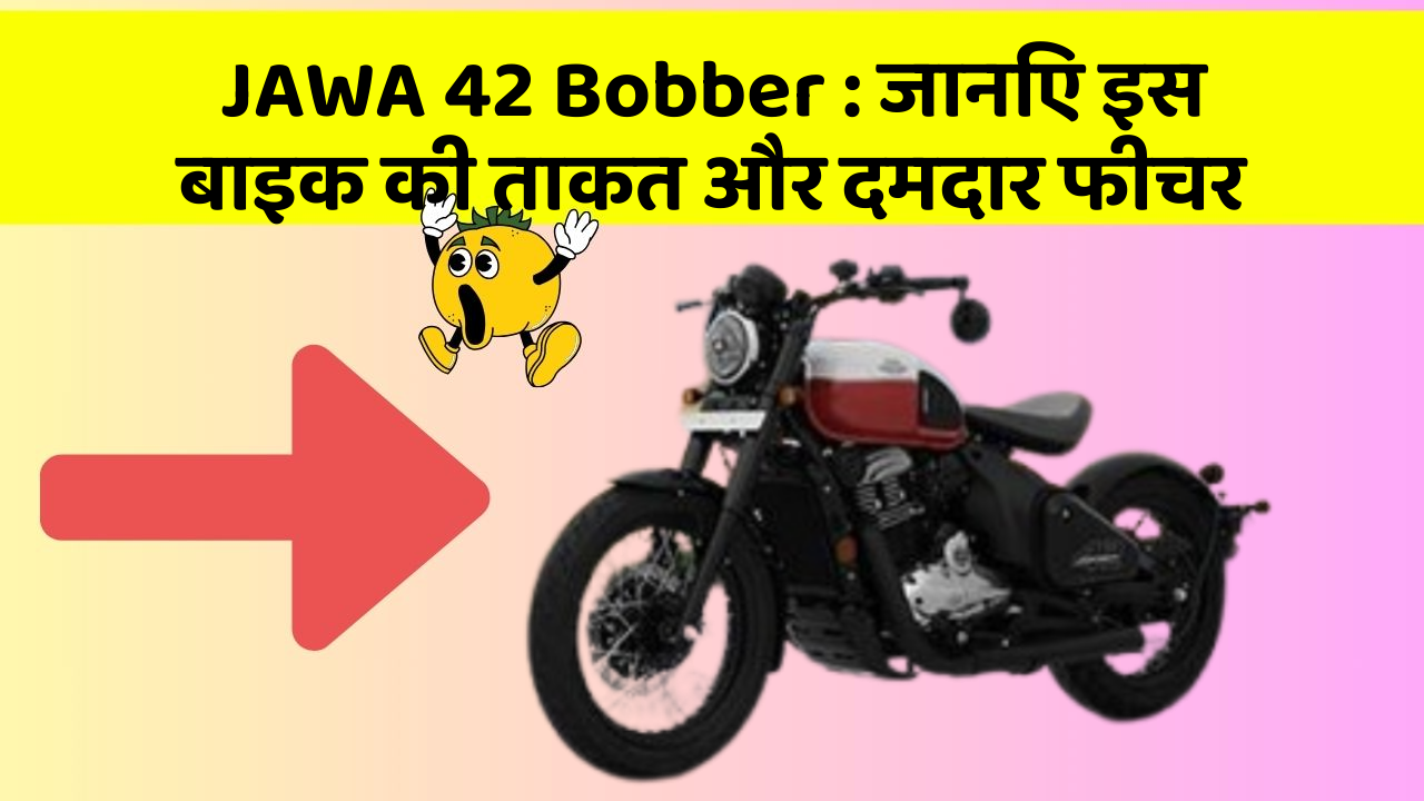 JAWA 42 Bobber: जानिए इस बाइक की ताकत और दमदार फीचर