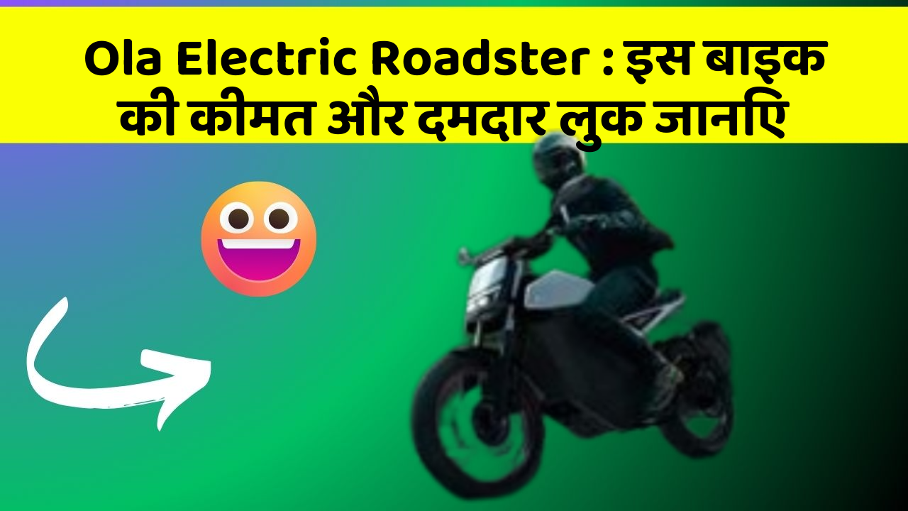 Ola Electric Roadster : इस बाइक की कीमत और दमदार लुक जानिए