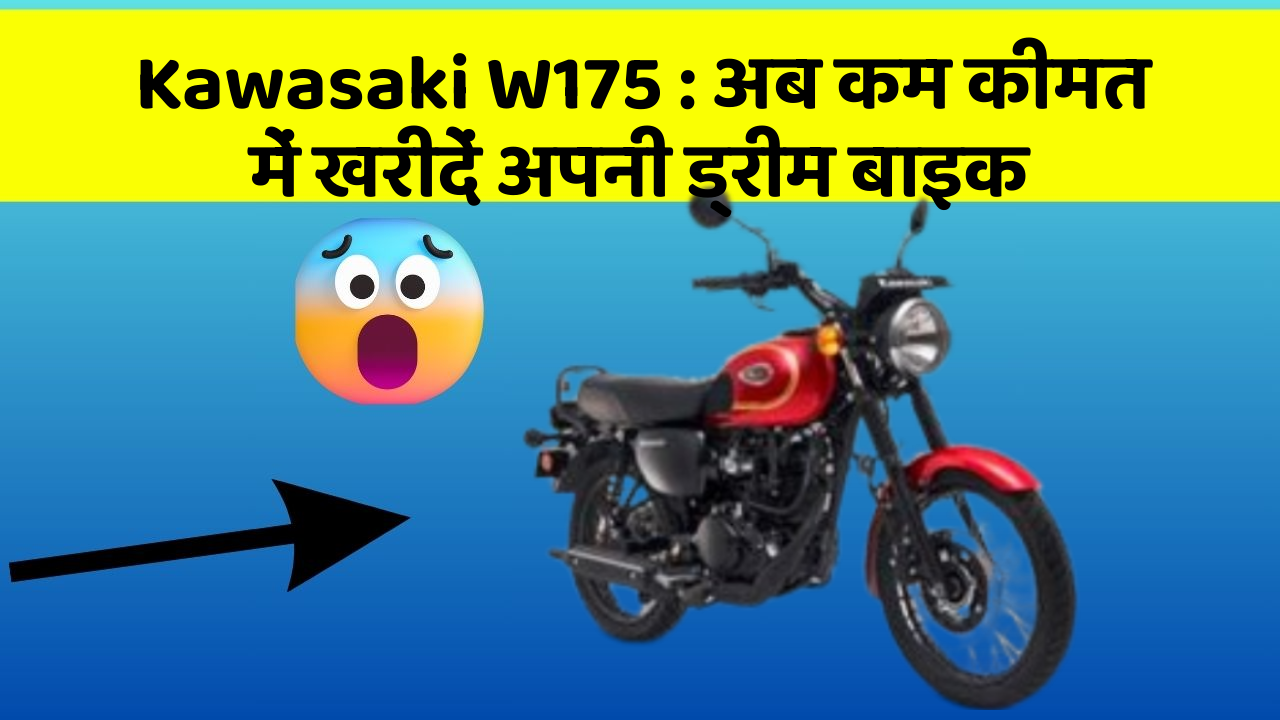Kawasaki W175: अब कम कीमत में खरीदें अपनी ड्रीम बाइक
