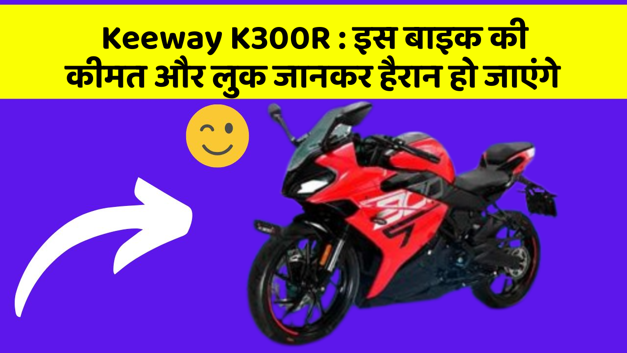 Keeway K300R: इस बाइक की कीमत और लुक जानकर हैरान हो जाएंगे