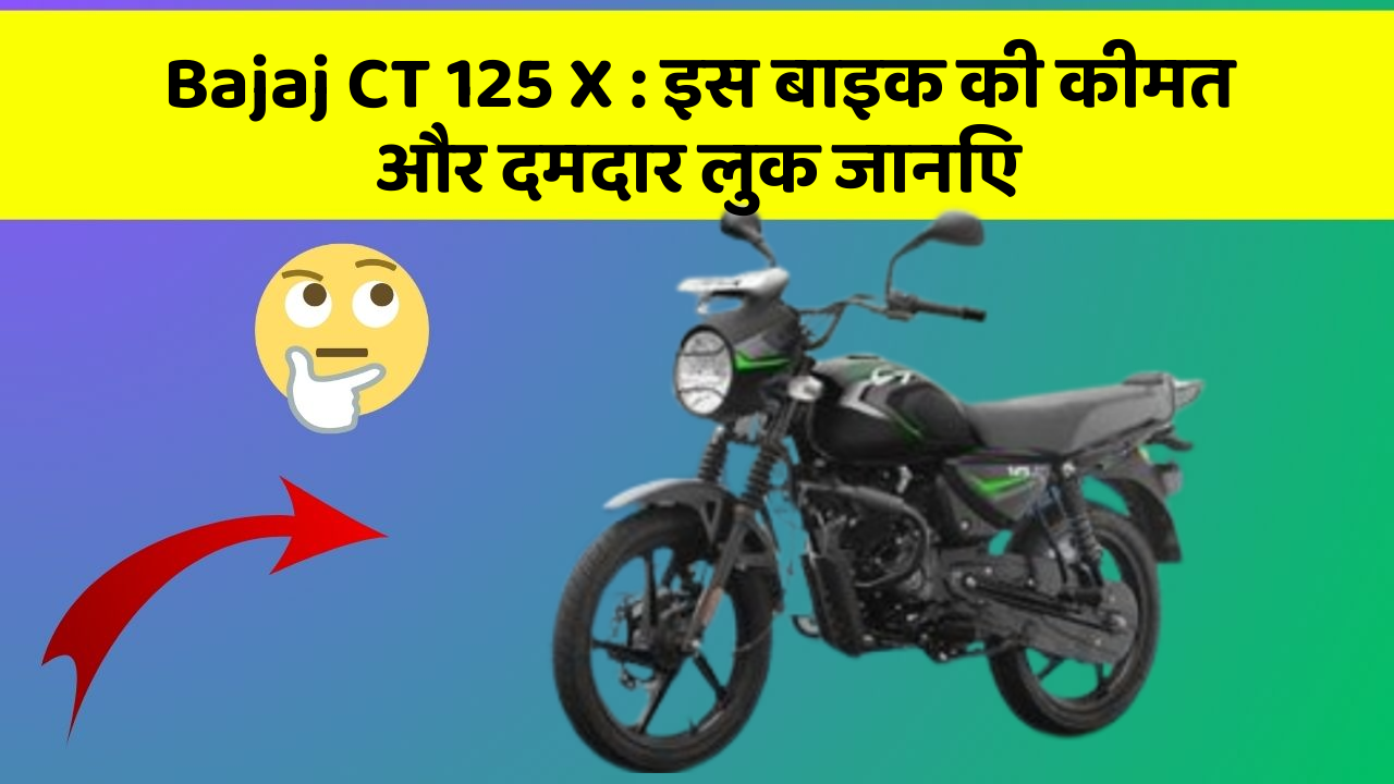 Bajaj CT 125 X: इस बाइक की कीमत और दमदार लुक जानिए