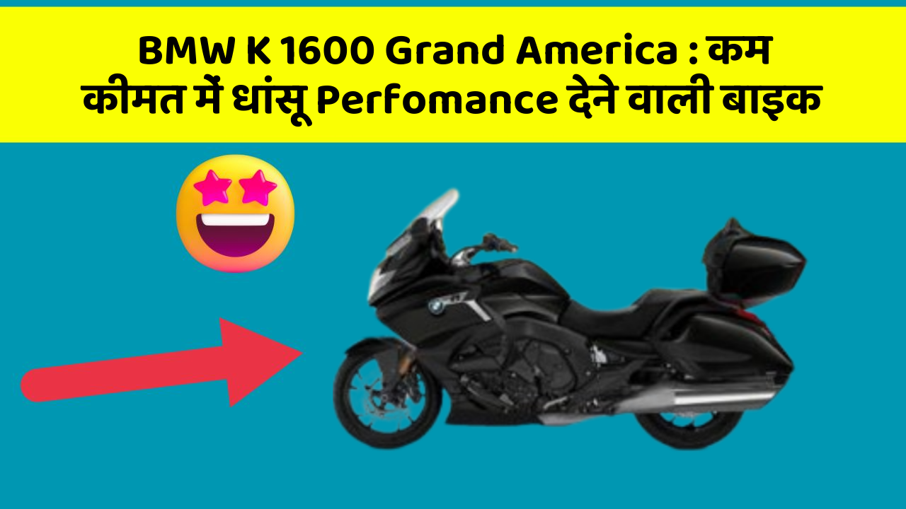BMW K 1600 Grand America: कम कीमत में धांसू Perfomance देने वाली बाइक