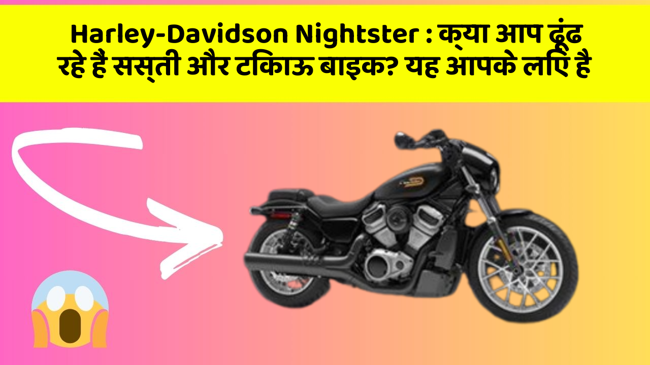 Harley-Davidson Nightster : क्या आप ढूंढ रहे हैं सस्ती और टिकाऊ बाइक? यह आपके लिए है
