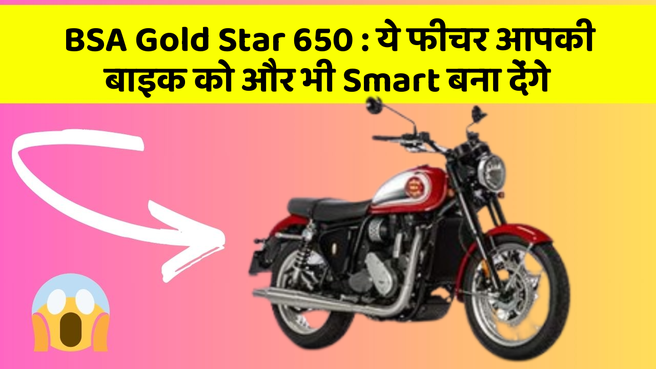 BSA Gold Star 650: ये फीचर आपकी बाइक को और भी Smart बना देंगे