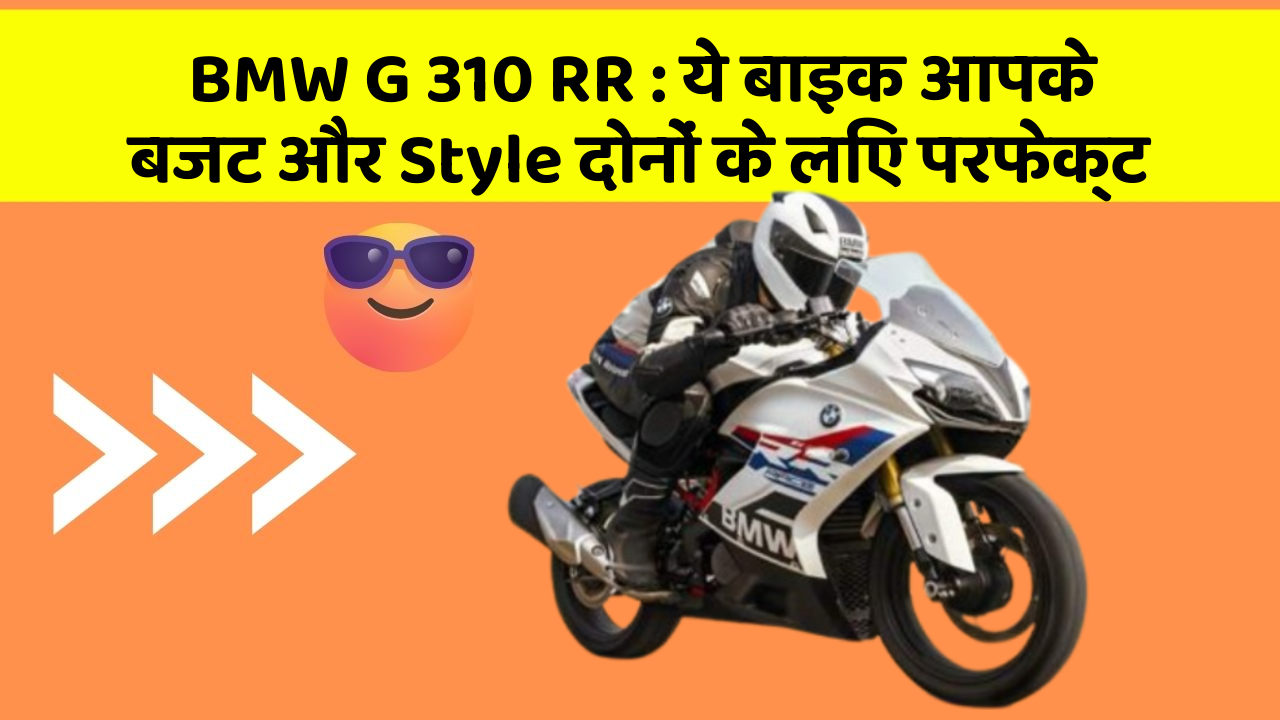 BMW G 310 RR: ये बाइक आपके बजट और Style दोनों के लिए परफेक्ट