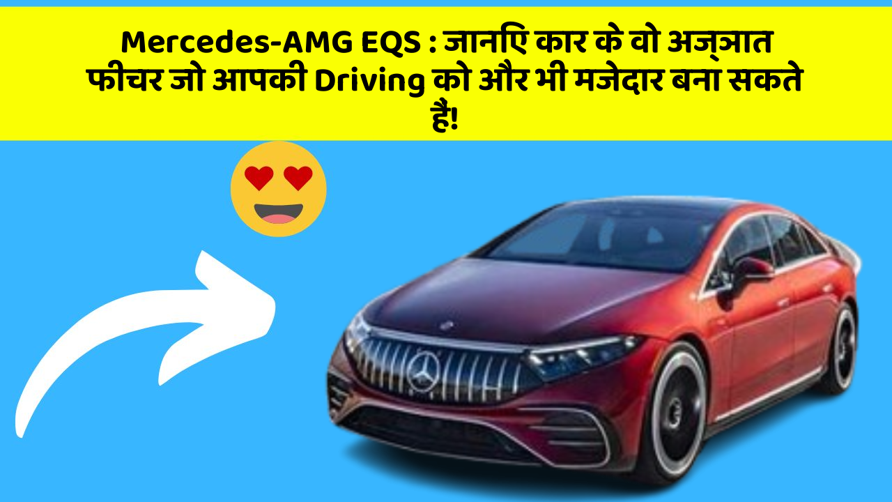 Mercedes-AMG EQS: जानिए कार के वो अज्ञात फीचर जो आपकी Driving को और भी मजेदार बना सकते हैं!