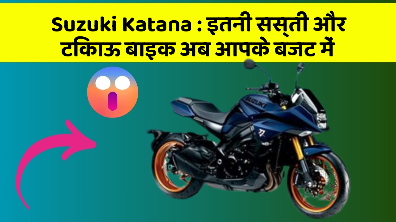 Suzuki Katana: इतनी सस्ती और टिकाऊ बाइक अब आपके बजट में