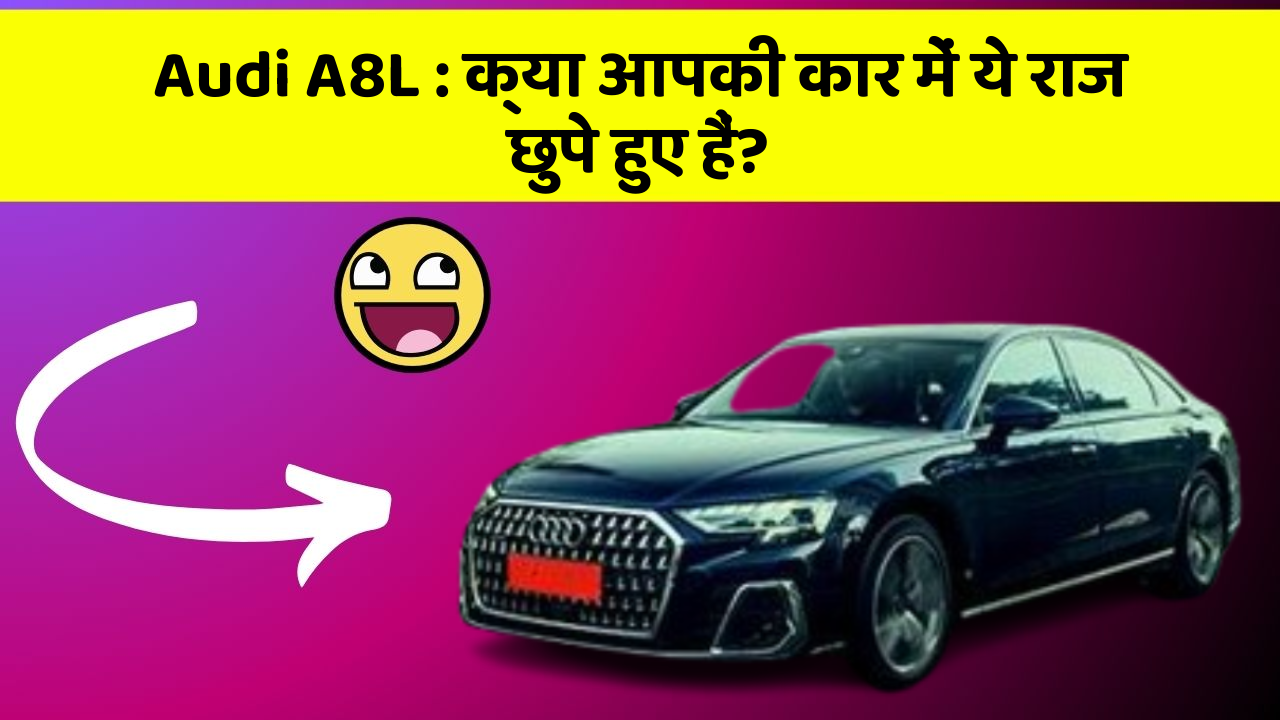 Audi A8L: क्या आपकी कार में ये राज छुपे हुए हैं?