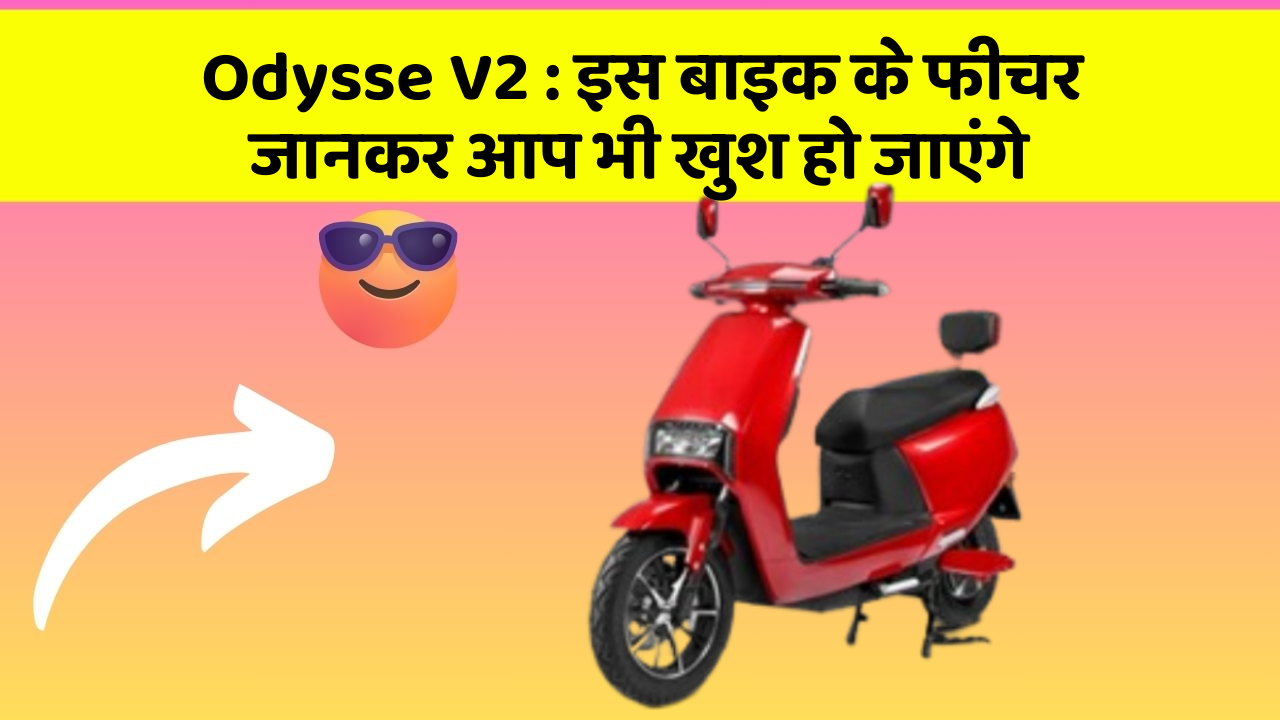 Odysse V2: इस बाइक के फीचर जानकर आप भी खुश हो जाएंगे
