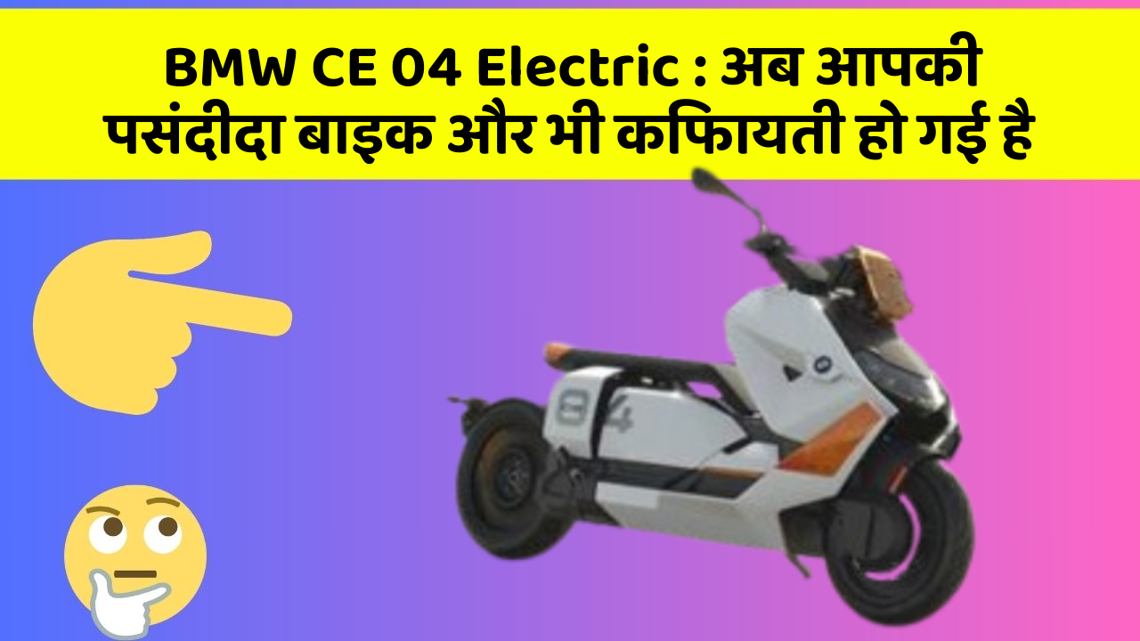 BMW CE 04 Electric: अब आपकी पसंदीदा बाइक और भी किफायती हो गई है