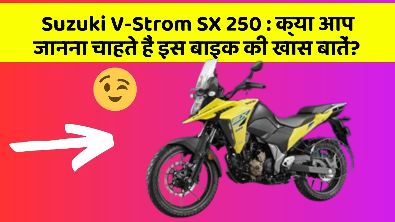 Suzuki V-Strom SX 250: क्या आप जानना चाहते हैं इस बाइक की खास बातें?