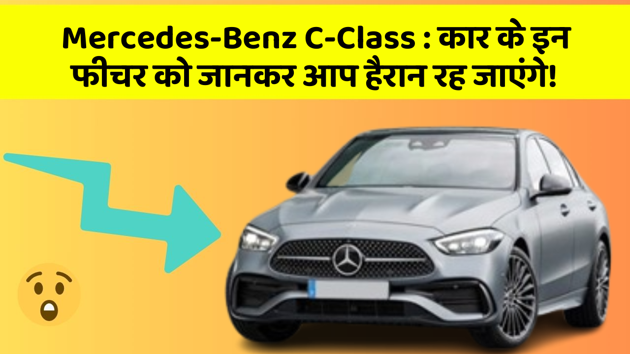 Mercedes-Benz C-Class:कार के इन फीचर को जानकर आप हैरान रह जाएंगे!