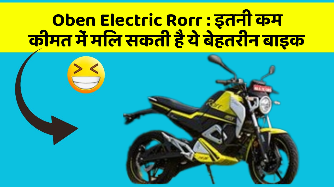 Oben Electric Rorr: इतनी कम कीमत में मिल सकती है ये बेहतरीन बाइक