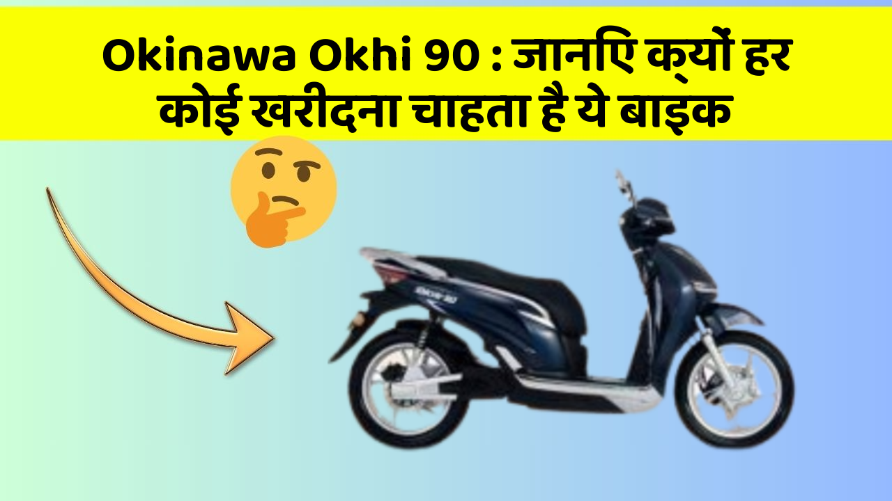 Okinawa Okhi 90: जानिए क्यों हर कोई खरीदना चाहता है ये बाइक