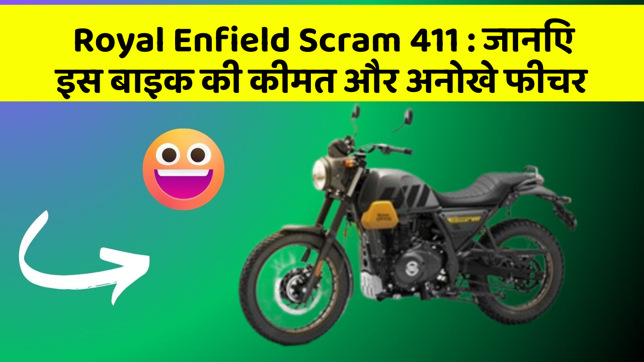 Royal Enfield Scram 411: जानिए इस बाइक की कीमत और अनोखे फीचर