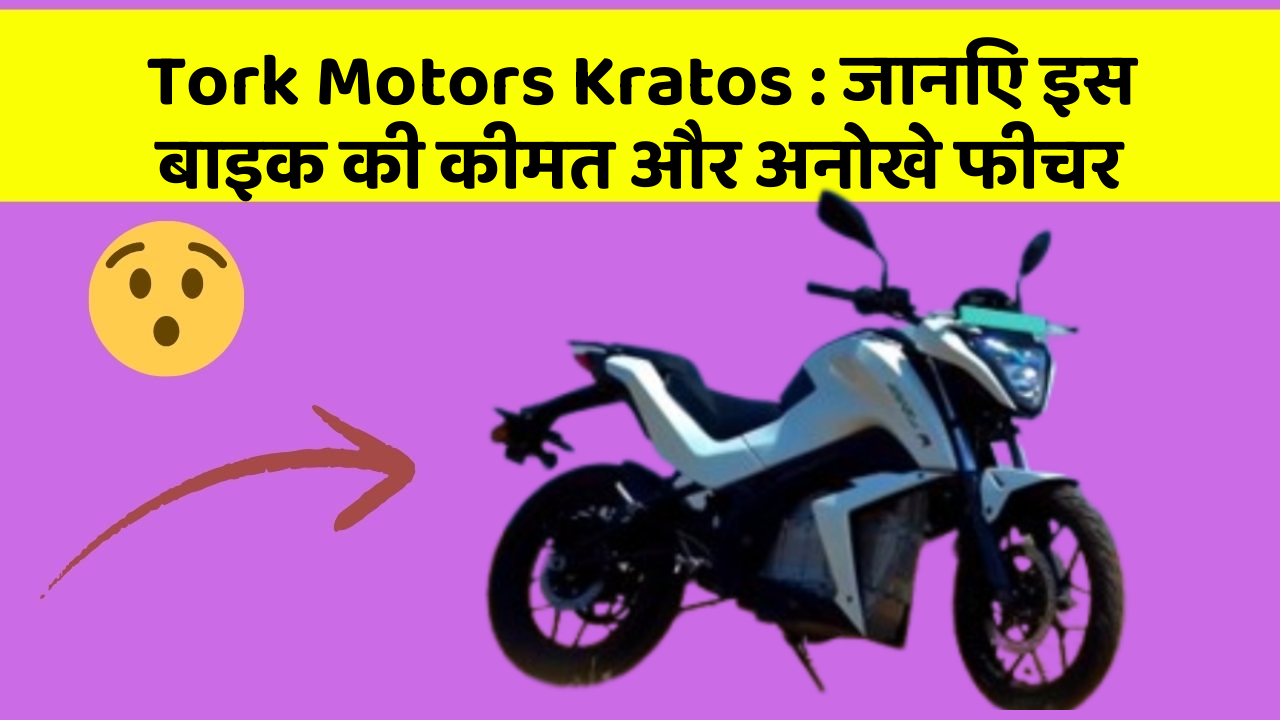 Tork Motors Kratos: जानिए इस बाइक की कीमत और अनोखे फीचर