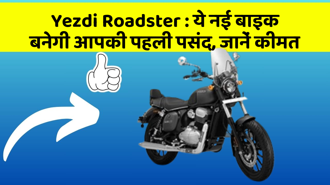 Yezdi Roadster: ये नई बाइक बनेगी आपकी पहली पसंद, जानें कीमत