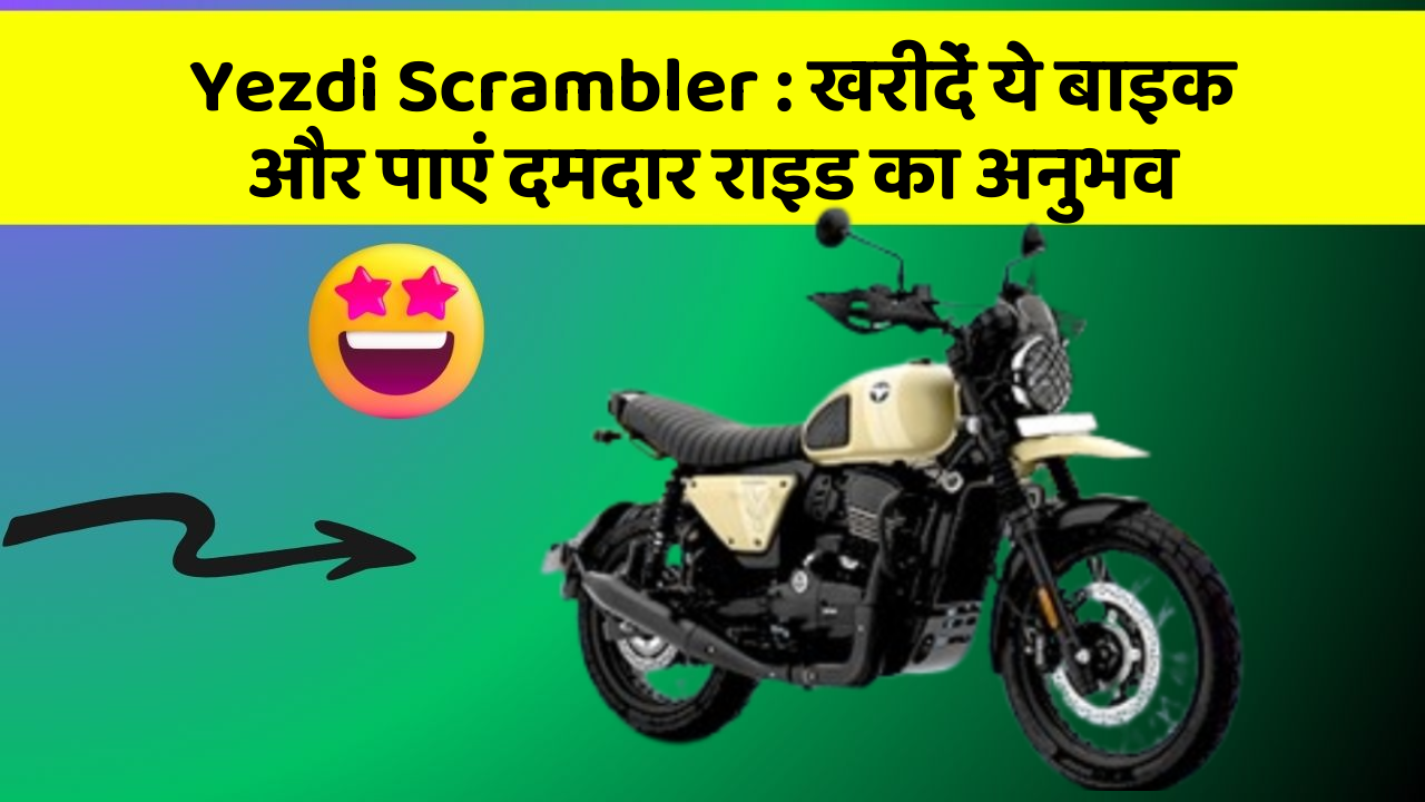 Yezdi Scrambler: खरीदें ये बाइक और पाएं दमदार राइड का अनुभव