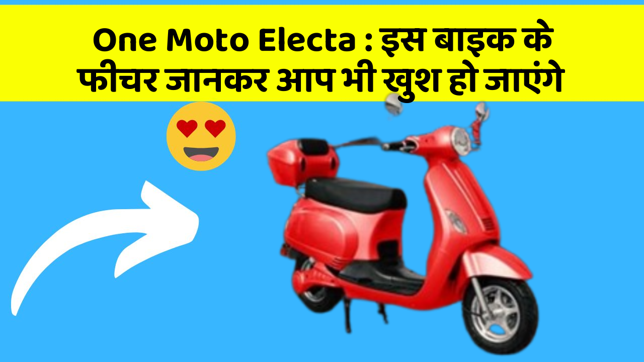 One Moto Electa : इस बाइक के फीचर जानकर आप भी खुश हो जाएंगे