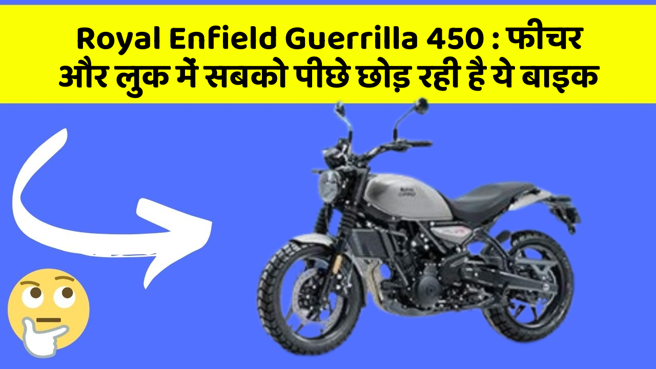 Royal Enfield Guerrilla 450: फीचर और लुक में सबको पीछे छोड़ रही है ये बाइक