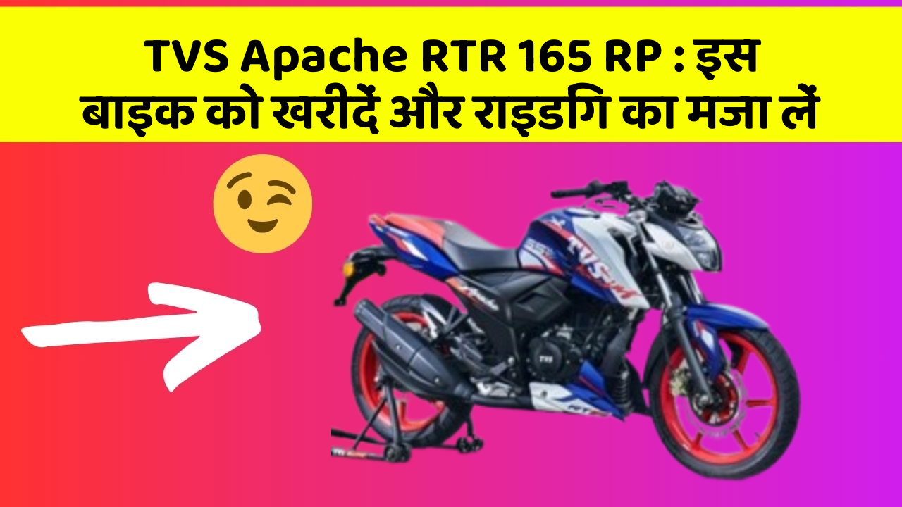 TVS Apache RTR 165 RP: इस बाइक को खरीदें और राइडिंग का मजा लें