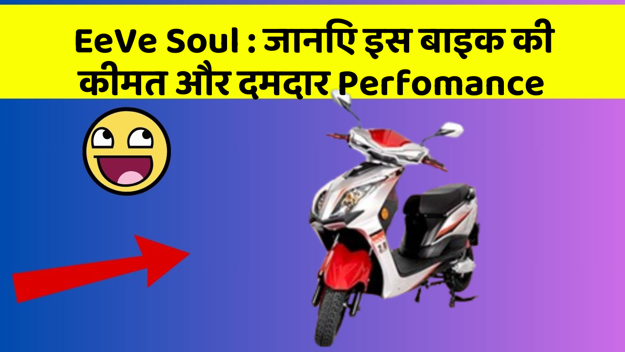 EeVe Soul: जानिए इस बाइक की कीमत और दमदार Perfomance
