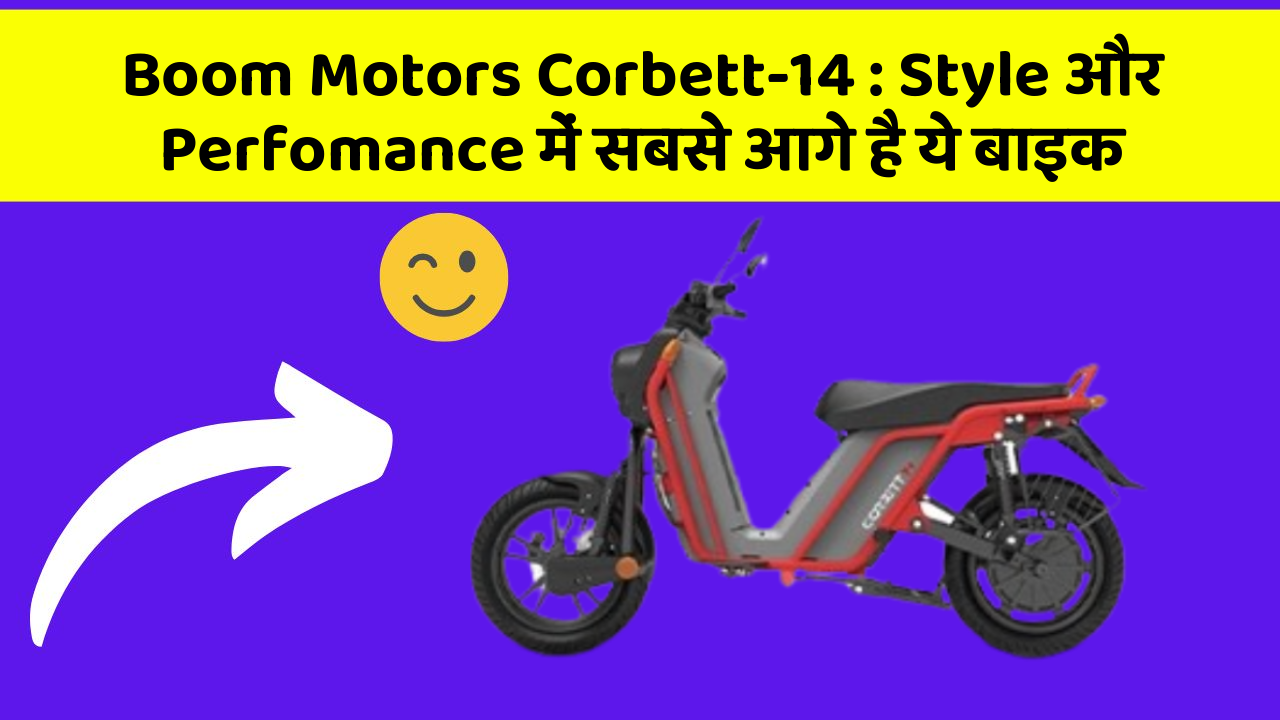 Boom Motors Corbett-14: Style और Perfomance में सबसे आगे है ये बाइक