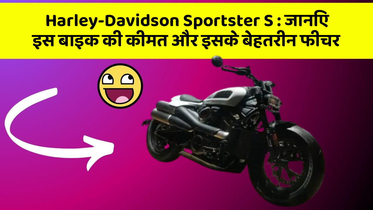 Harley-Davidson Sportster S: जानिए इस बाइक की कीमत और इसके बेहतरीन फीचर