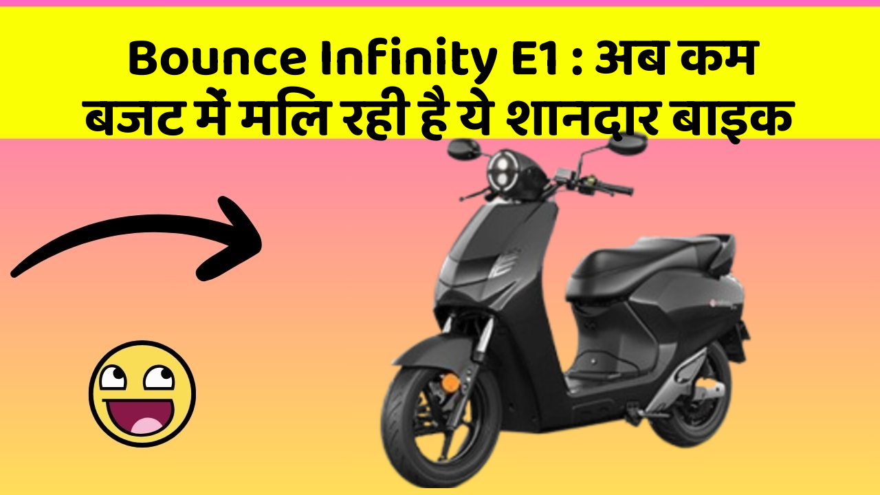 Bounce Infinity E1 : अब कम बजट में मिल रही है ये शानदार बाइक