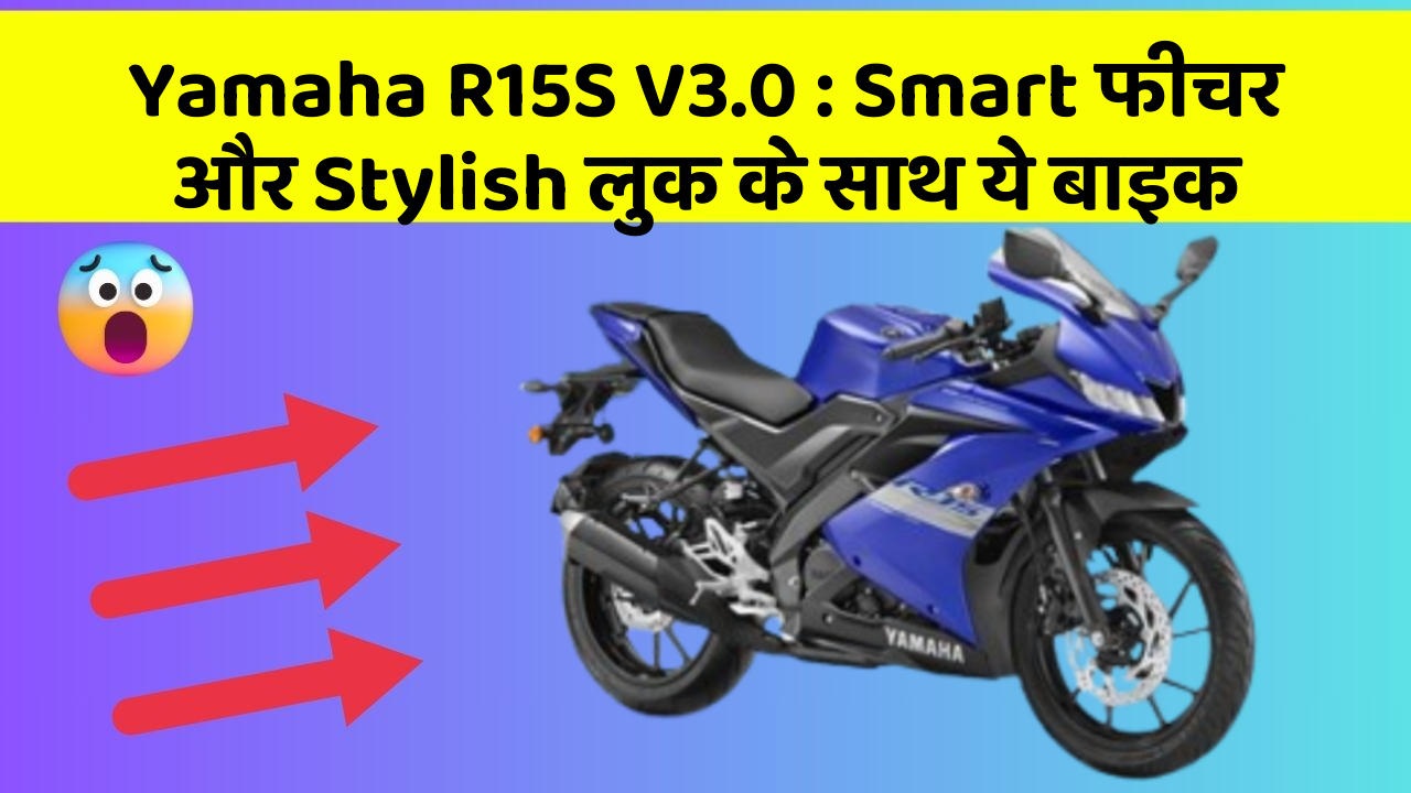Yamaha R15S V3.0: Smart फीचर और Stylish लुक के साथ ये बाइक