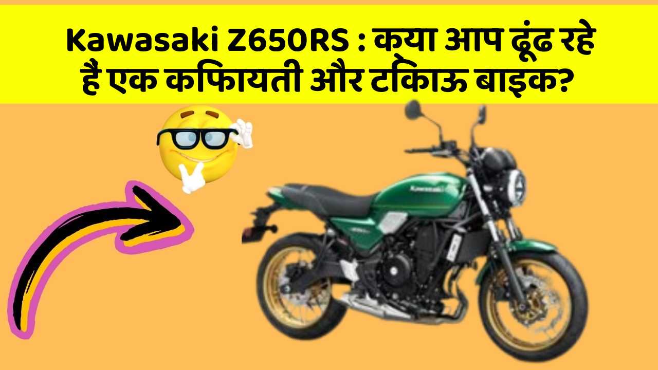 Kawasaki Z650RS: क्या आप ढूंढ रहे हैं एक किफायती और टिकाऊ बाइक?