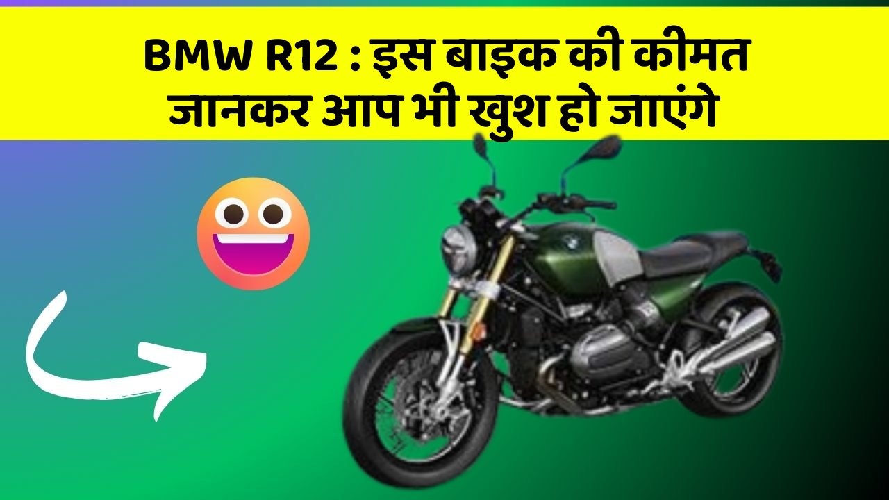 BMW R12: इस बाइक की कीमत जानकर आप भी खुश हो जाएंगे