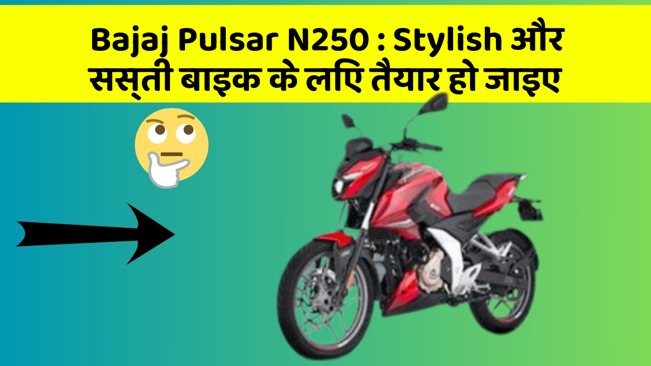 Bajaj Pulsar N250: Stylish और सस्ती बाइक के लिए तैयार हो जाइए