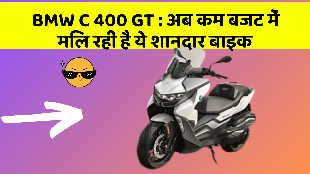 BMW C 400 GT : अब कम बजट में मिल रही है ये शानदार बाइक