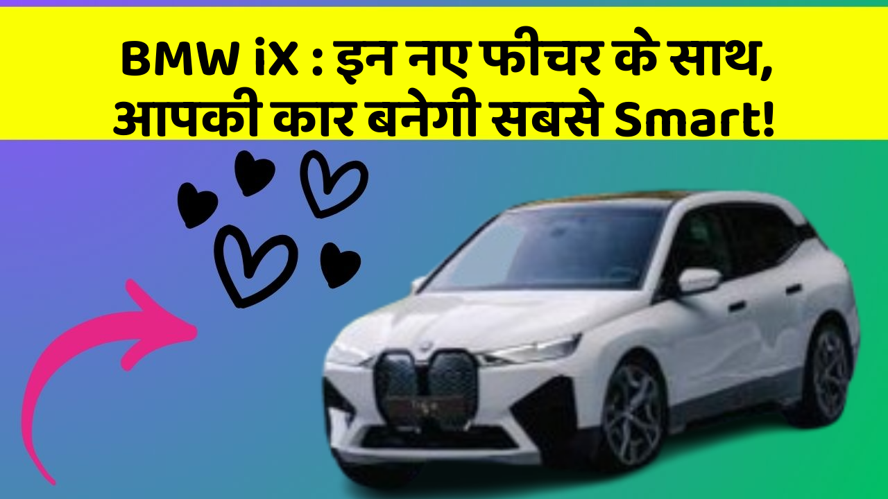 BMW iX: इन नए फीचर के साथ, आपकी कार बनेगी सबसे Smart!