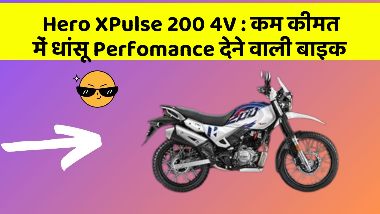 Hero XPulse 200 4V: कम कीमत में धांसू Perfomance देने वाली बाइक