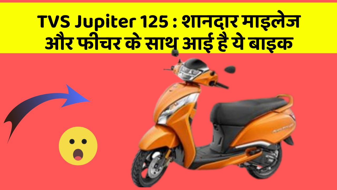 TVS Jupiter 125 : शानदार माइलेज और फीचर के साथ आई है ये बाइक