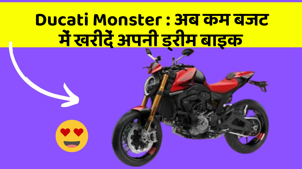 Ducati Monster: अब कम बजट में खरीदें अपनी ड्रीम बाइक