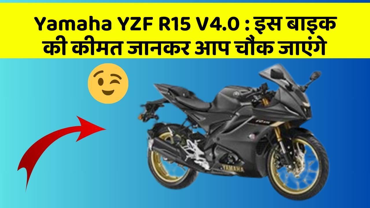 Yamaha YZF R15 V4.0: इस बाइक की कीमत जानकर आप चौंक जाएंगे