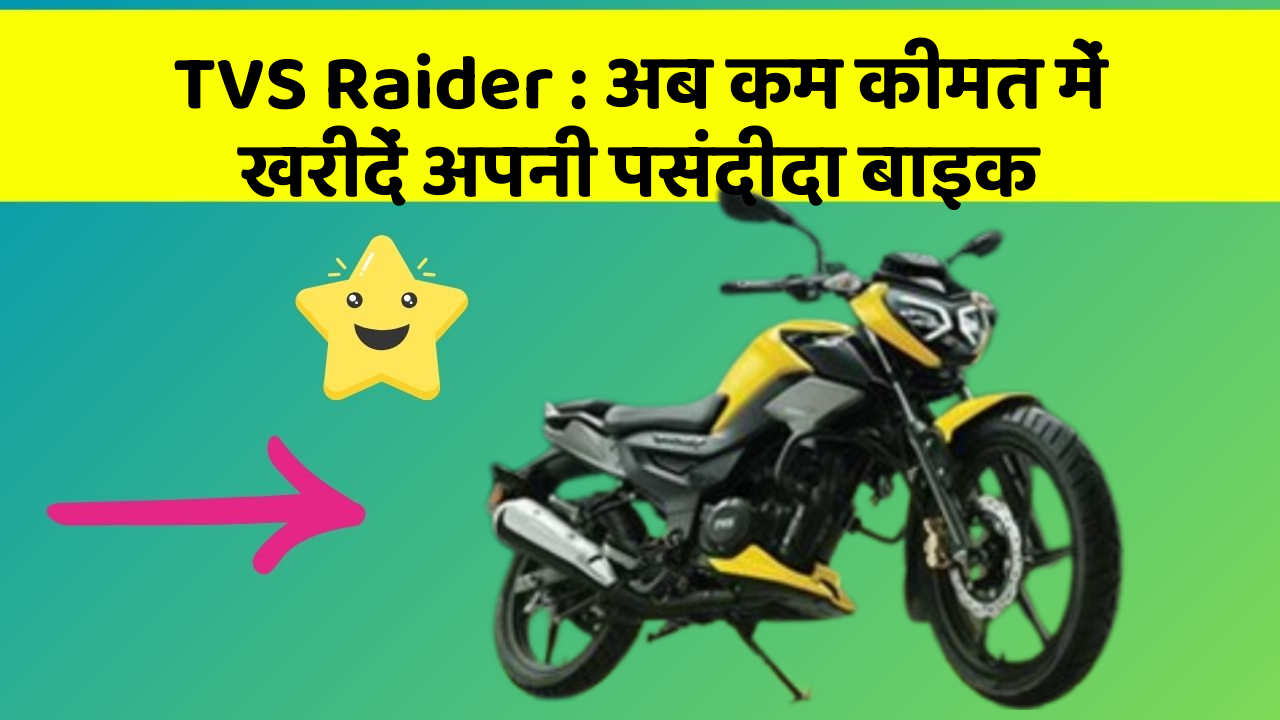 TVS Raider: अब कम कीमत में खरीदें अपनी पसंदीदा बाइक