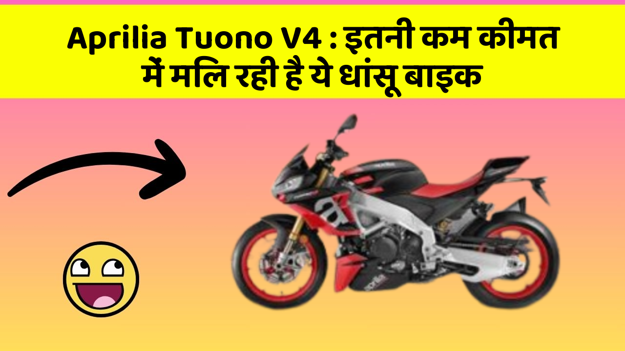 Aprilia Tuono V4 : इतनी कम कीमत में मिल रही है ये धांसू बाइक