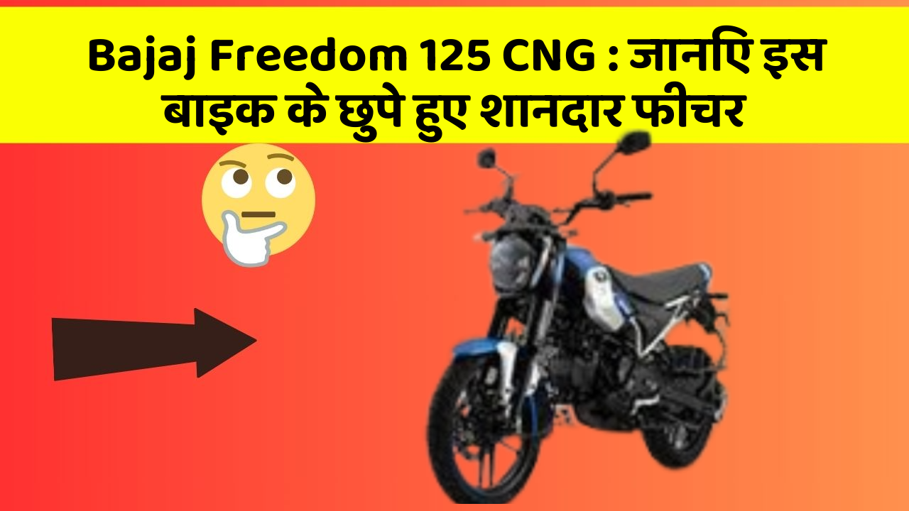 Bajaj Freedom 125 CNG: जानिए इस बाइक के छुपे हुए शानदार फीचर