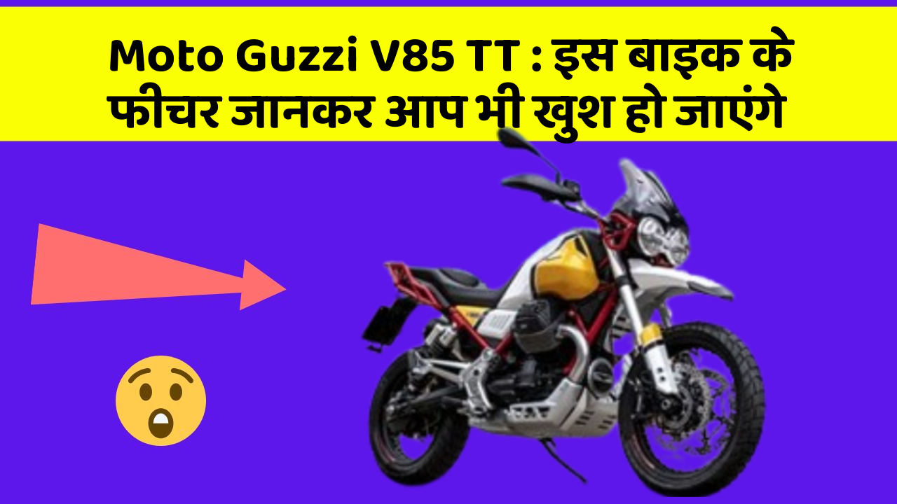 Moto Guzzi V85 TT : इस बाइक के फीचर जानकर आप भी खुश हो जाएंगे