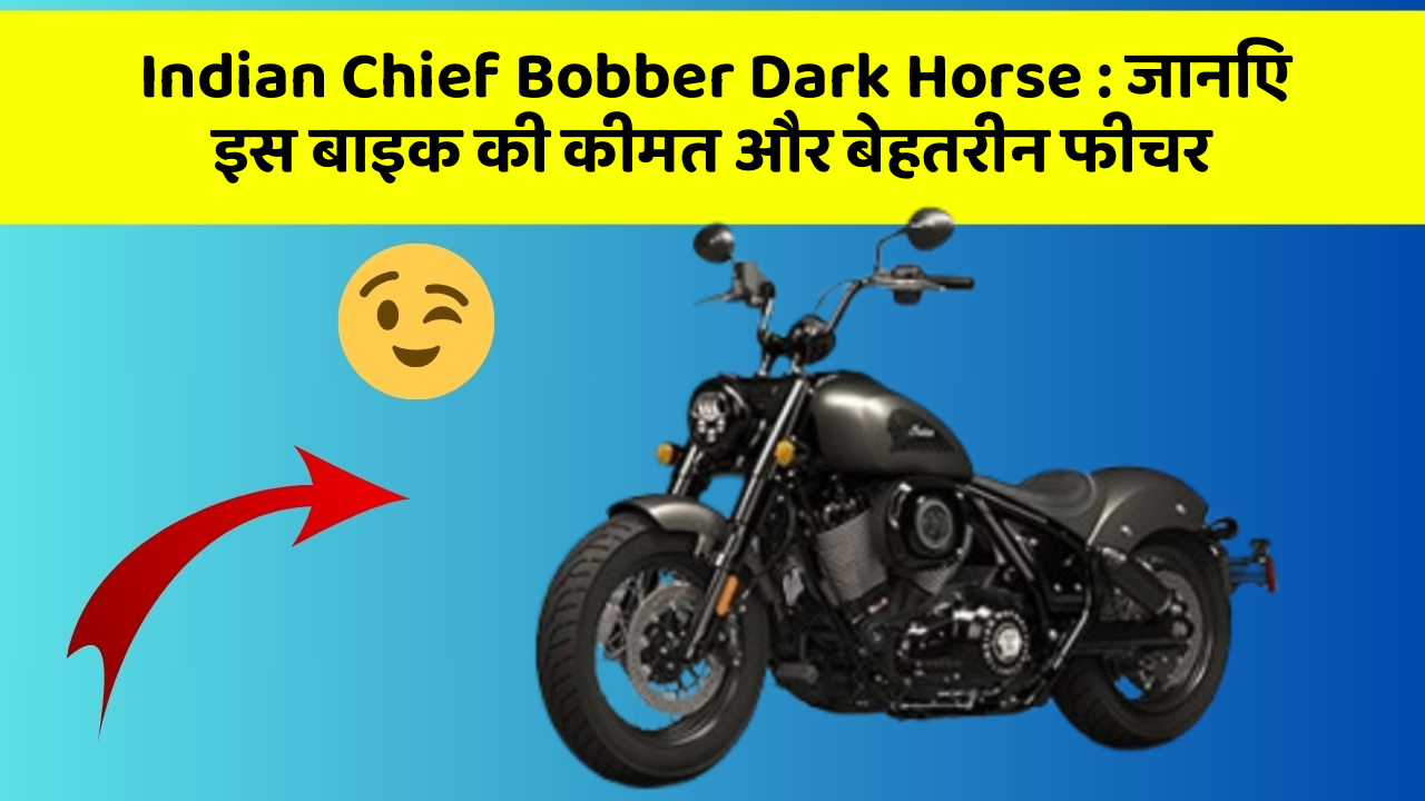Indian Chief Bobber Dark Horse: जानिए इस बाइक की कीमत और बेहतरीन फीचर