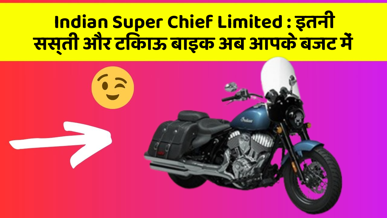 Indian Super Chief Limited: इतनी सस्ती और टिकाऊ बाइक अब आपके बजट में