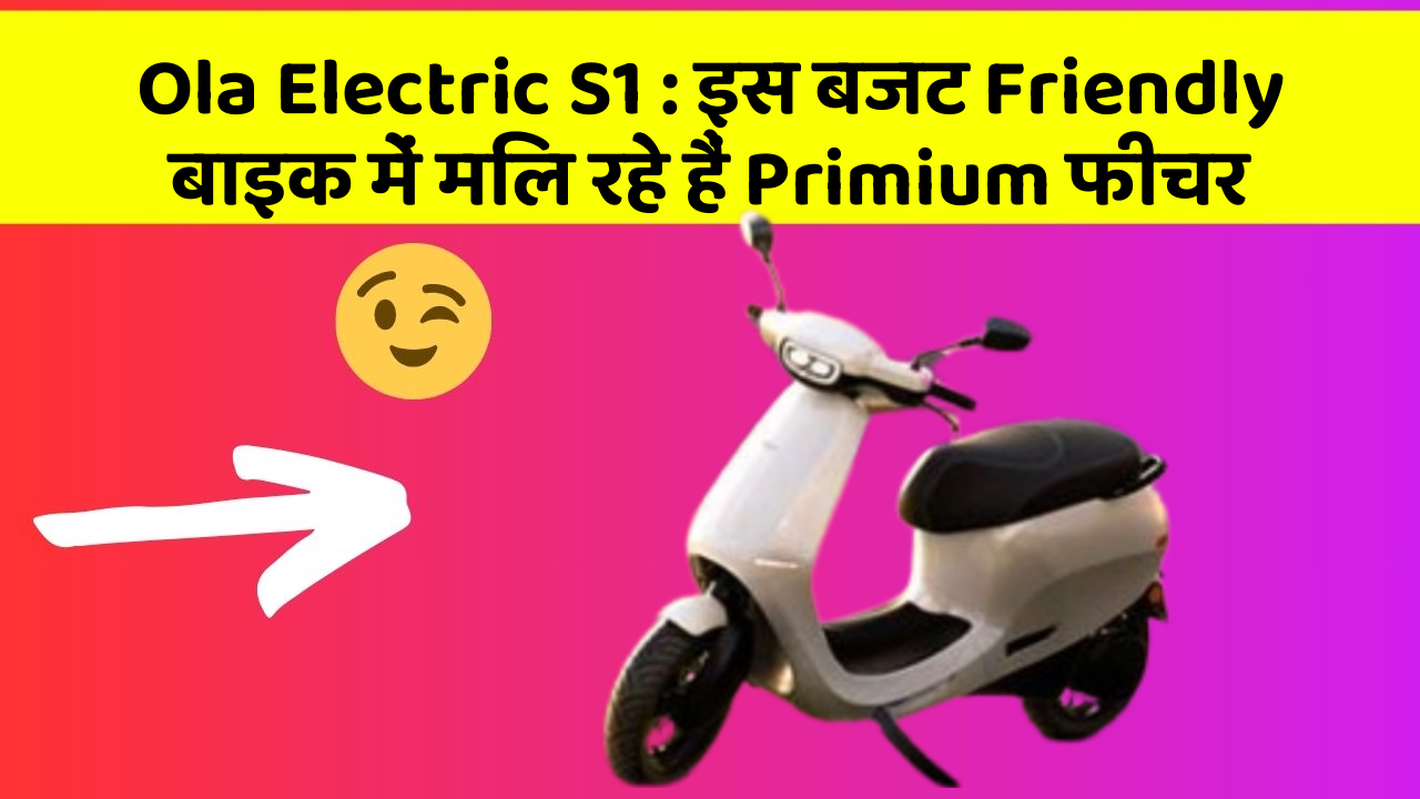 Ola Electric S1: इस बजट Friendly बाइक में मिल रहे हैं Primium फीचर